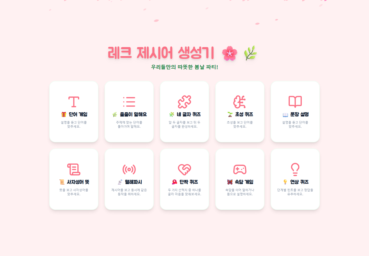 레크 제시어 생성기 실제 첫 화면